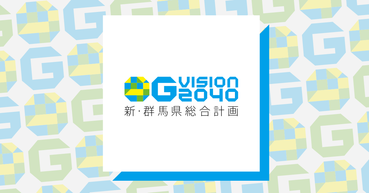 G VISION 2040 - 新・群馬県総合計画 -